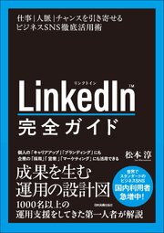 LinkedIn完全ガイド