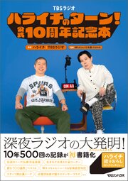 ハライチのターン！公式 10周年記念本