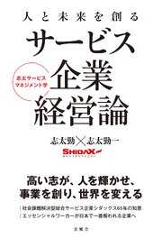 人と未来を創るサービス企業経営論