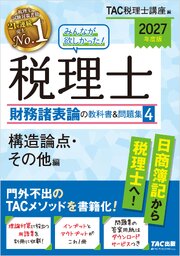 2027年度版 みんなが欲しかった！ 税理士 財務諸表論の教科書＆問題集４ 構造論点・その他編