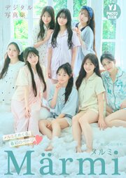 【デジタル限定 YJ PHOTO BOOK】Marmi写真集「メルミとめくる、最初のページ」 1巻