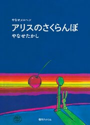 アリスのさくらんぼ