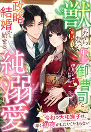獣にならない年上御曹司と政略結婚から始まる純溺愛～令和の大和撫子は、早く初夜がしたくてたまらない～