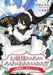お嬢様ああああああああああああああああ！！！！