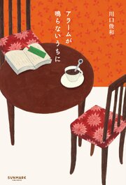 アラームが鳴らないうちに 1巻