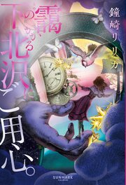 靄のかかる下北沢にご用心。 1巻