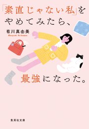 「素直じゃない私」をやめてみたら、最強になった。 1巻