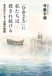 「０８２５」に私たちは殺され続ける　あるロヒンギャ夫婦の物語 1巻