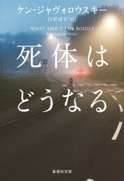 死体はどうなる 1巻