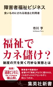 障害者福祉ビジネス　食いものにされる税金と利用者 1巻