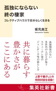 孤独にならない終の棲家　コレクティブハウスで自分らしく生きる 1巻