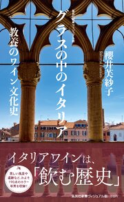 ＜ヴィジュアル版＞グラスの中のイタリア　教養のワイン文化史 1巻