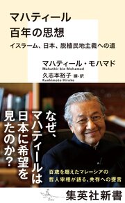 マハティール　百年の思想　イスラーム、日本、脱植民地主義への道 1巻