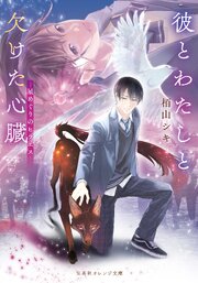 彼とわたしと欠けた心臓　―星めぐりのヒラエス― 1巻