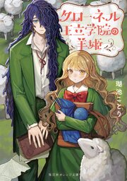 クローネル王立学院の羊姫 1巻