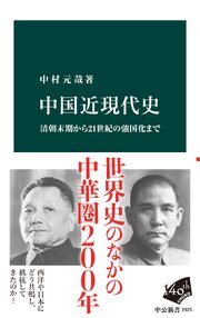 中国近現代史　清朝末期から21世紀の強国化まで