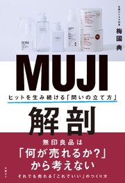 MUJI解剖　ヒットを生み続ける「問いの立て方」 1巻