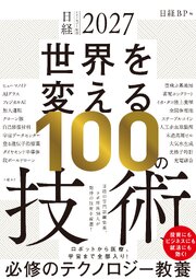 日経テクノロジー展望2027 世界を変える100の技術 1巻
