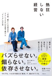 熱狂しない経営　「北欧、暮らしの道具店」クラシコムが20年磨き続けた“らしさ”の正体 1巻