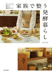 おいしくて、腸から健康になる　家族で整う発酵暮らし 1巻