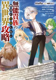 無能貴族の絶対に妥協しない異世界攻略 1巻