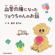 血管肉腫になったリョウちゃんのお話