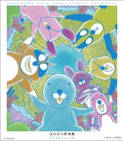 ぼのぼの原画集 ぜんぶすごかったよ。 1巻