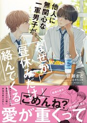 他人に無関心な一軍男子がなぜか昼休みだけ絡んでくる