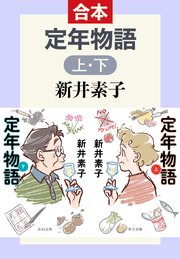 定年物語（上下合本） 1巻
