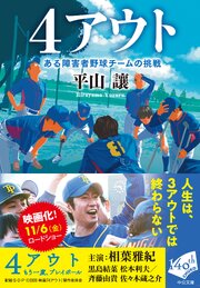 ４アウト　ある障害者野球チームの挑戦 1巻