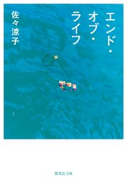 エンド・オブ・ライフ 1巻