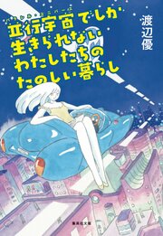 並行宇宙でしか生きられないわたしたちのたのしい暮らし 1巻