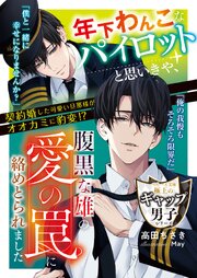 年下わんこなパイロットと思いきや、腹黒な雄の愛の罠に絡めとられました【極上のギャップ男子シリーズ】【電子限定SS付き】 1巻