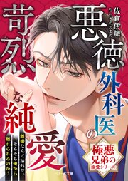 【極悪兄弟の溺愛シリーズ】悪徳外科医の苛烈な純愛【電子限定SS付き】 1巻