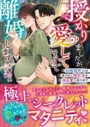 授かりましたが、愛しているので離婚します～財閥御曹司は逃げ出し懐妊妻を昂る愛で取り戻す～【SS付き】 1巻
