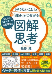 「やりたいこと」と「強み」がつながる図解思考
