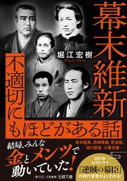 幕末維新　不適切にもほどがある話