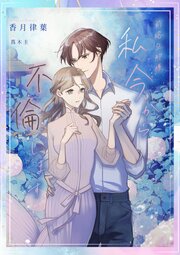 前略旦那様 私今から不倫します