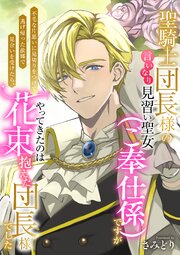 聖騎士団長様の言いなり見習い聖女(ご奉仕係)ですが不毛な片思いに見切りをつけて逃げ帰った故郷で見合いを受けたら、やってきたのは花束抱えた団長様でした