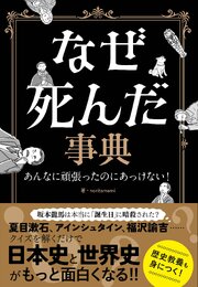 なぜ死んだ事典　あんなに頑張ったのにあっけない！