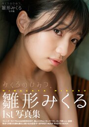 雛形みくる写真集　みくるのひみつ。