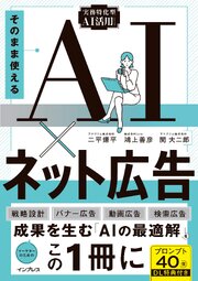 そのまま使えるAI×ネット広告（実務特化型AI活用シリーズ） 1巻