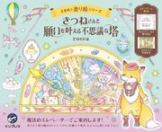 きつねさんと願いを叶える不思議な塔　ときめく塗り絵シリーズ