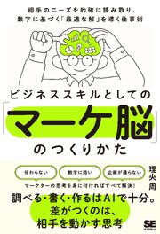 ビジネススキルとしての「マーケ脳」のつくりかた 相手のニーズを的確に読み取り、数字に基づく「最適な解」を導く仕事術 1巻