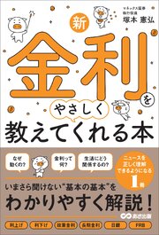 新・金利をやさしく教えてくれる本 1巻