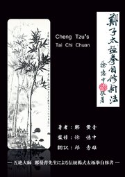 鄭子太極拳自修新法
