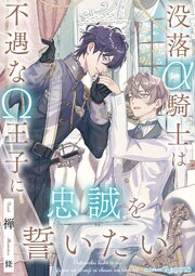 没落α騎士は不遇なΩ王子に忠誠を誓いたい 1巻