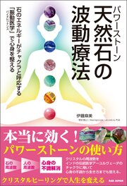 天然石の波動療法