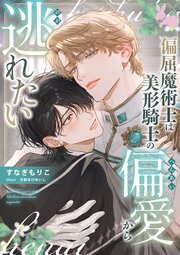 偏屈魔術士は美形騎士の偏愛から逃れたい 1巻