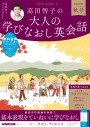 音声DL BOOK　高田智子の　大人の学びなおし英会話　２０２６年　秋号 1巻